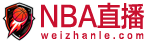 NBA直播
